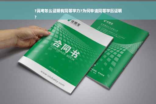 ?高考怎么证明有同等学力?为何申请同等学历证明
?