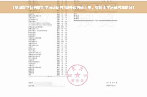 ?英国留学何时收到学历证明书?国外读的硕士生，有硕士学历证书拿的吗?