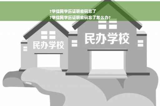 ?学信网学历证明密码忘了
?学信网学历证明密码忘了怎么办?