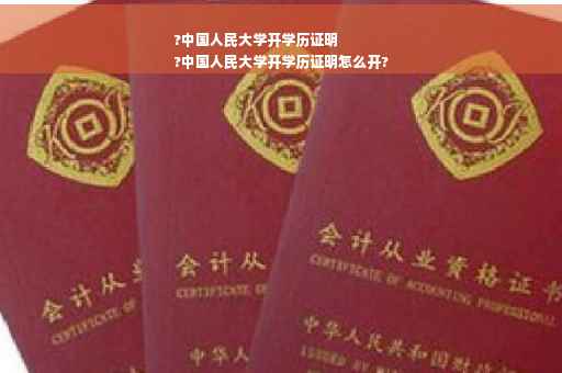 ?中国人民大学开学历证明
?中国人民大学开学历证明怎么开? ?中国人民大学开学历证明
?中国人民大学开学历证明怎么开?