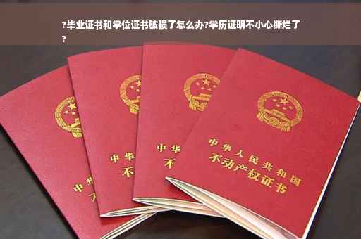 ?毕业证书和学位证书破损了怎么办?学历证明不小心撕烂了
?