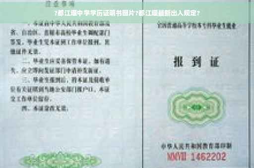 ?都江堰中学学历证明书图片?都江堰最新出入规定?