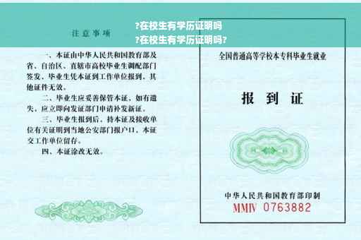 ?在校生有学历证明吗
?在校生有学历证明吗?