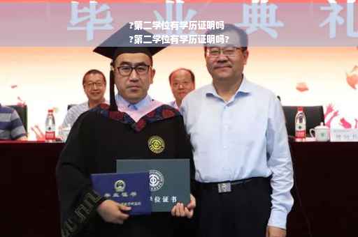 ?第二学位有学历证明吗
?第二学位有学历证明吗?