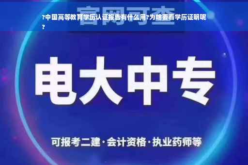 ?中国高等教育学历认证报告有什么用?为啥要看学历证明呢
?