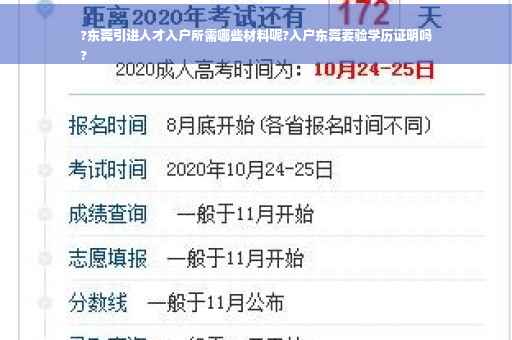 ?东莞引进人才入户所需哪些材料呢?入户东莞要验学历证明吗
?