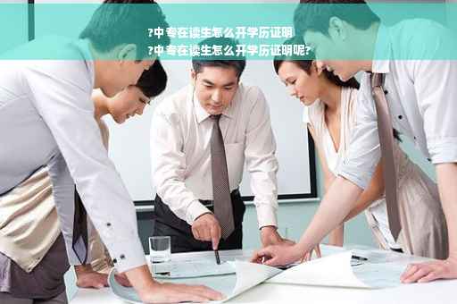 ?中专在读生怎么开学历证明
?中专在读生怎么开学历证明呢?