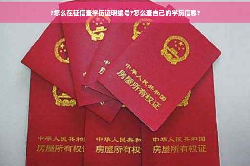 ?怎么在征信查学历证明编号?怎么查自己的学历信息?