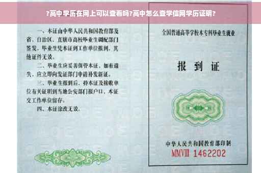?高中学历在网上可以查看吗?高中怎么查学信网学历证明?