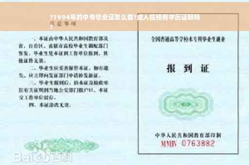 ?1994年的中专毕业证怎么查?成人技校有学历证明吗
?