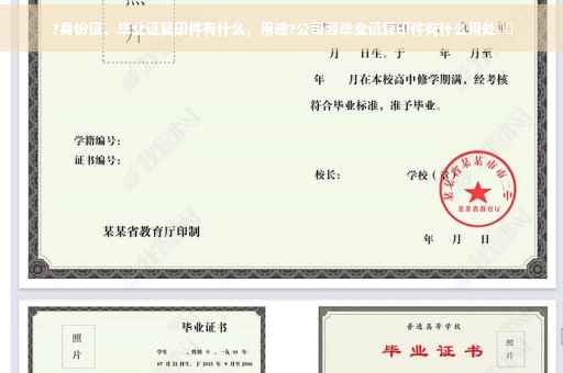 ?身份证、毕业证复印件有什么，用途?公司要毕业证复印件有什么用处⚡️