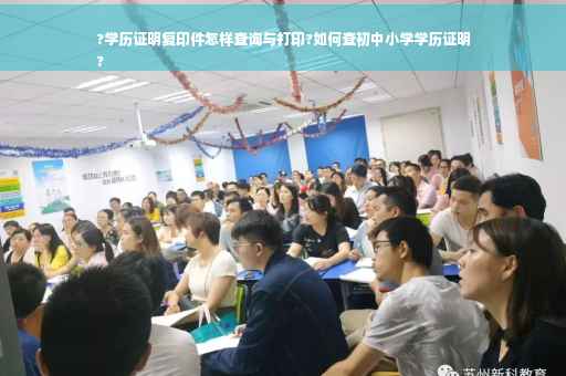 ?学历证明复印件怎样查询与打印?如何查初中小学学历证明
?