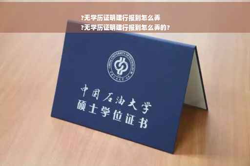 ?无学历证明建行报到怎么弄
?无学历证明建行报到怎么弄的?