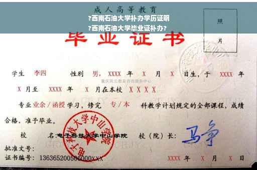 ?西南石油大学补办学历证明
?西南石油大学毕业证补办?