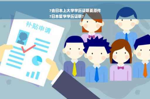 ?去日本上大学学历证明要原件
?日本留学学历证明?