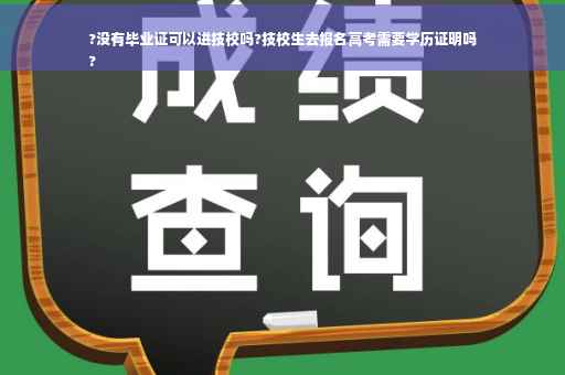 ?没有毕业证可以进技校吗?技校生去报名高考需要学历证明吗
?