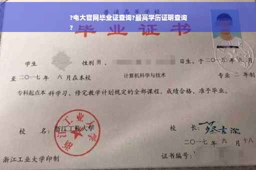 ?电大官网毕业证查询?最高学历证明查询
?