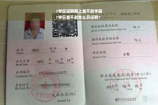 ?学历证明网上查不到学籍
?学历查不到怎么开证明?