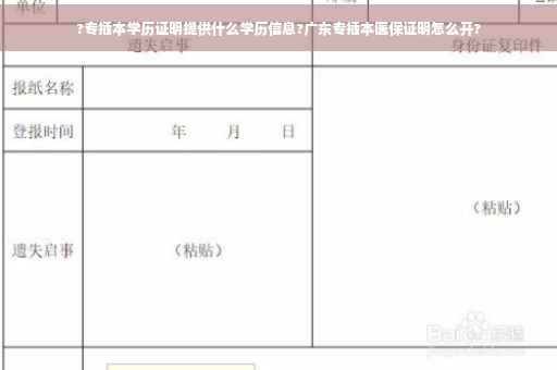 ?专插本学历证明提供什么学历信息?广东专插本医保证明怎么开?