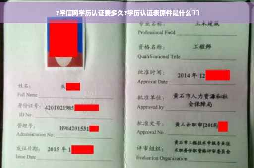 ?学信网学历认证要多久?学历认证表原件是什么⚡️