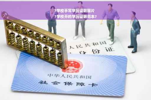 ?学校手写学历证明图片
?学校开的学历证明范本?