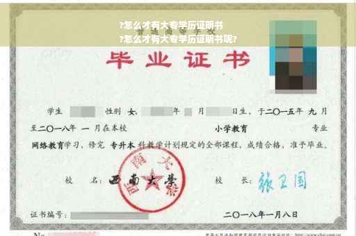 ?怎么才有大专学历证明书
?怎么才有大专学历证明书呢?