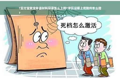 ?支付宝就业申请材料目录怎么上传?学历证明上传附件怎么传
?
