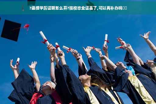 ?函授学历证明怎么开?技校毕业证丢了,可以再补办吗⚡️