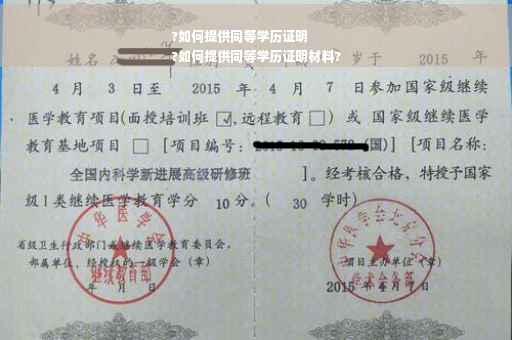 ?如何提供同等学历证明
?如何提供同等学历证明材料?