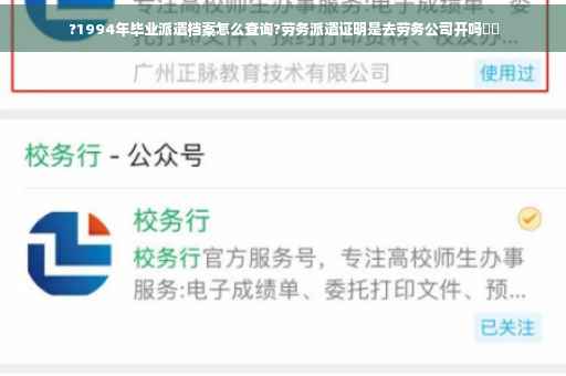 ?1994年毕业派遣档案怎么查询?劳务派遣证明是去劳务公司开吗⚡️