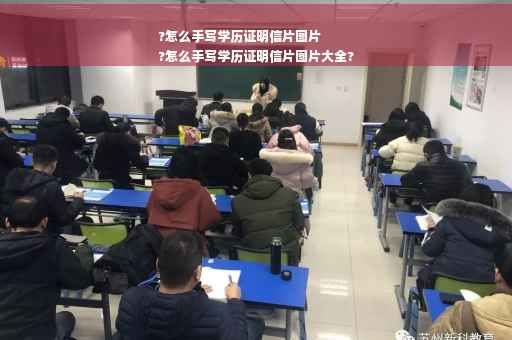 ?怎么手写学历证明信片图片
?怎么手写学历证明信片图片大全?