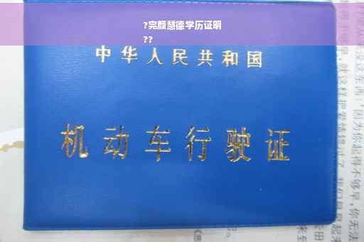 ?完颜慧德学历证明
??
