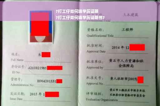 ?打工仔如何填学历证明
?打工仔如何填学历证明书?