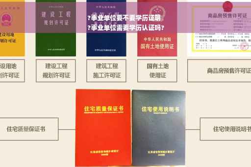 ?事业单位要不要学历证明
?事业单位需要学历认证吗?