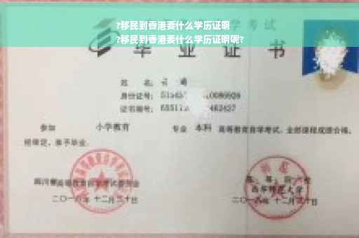 ?移民到香港要什么学历证明
?移民到香港要什么学历证明呢?