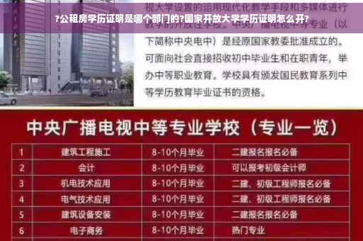 ?公租房学历证明是哪个部门的?国家开放大学学历证明怎么开?