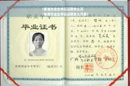 ?香港毕业生学历证明怎么开
?香港毕业生学历证明怎么开具?