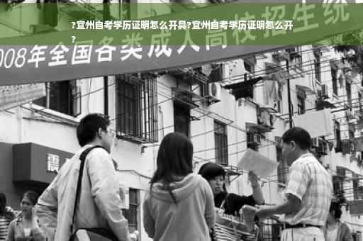 ?宜州自考学历证明怎么开具?宜州自考学历证明怎么开
?