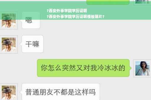 ?西安外事学院学历证明
?西安外事学院学历证明模板图片?