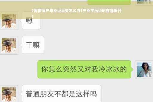 ?海南落户毕业证丢失怎么办?三亚学历证明在哪里开
?