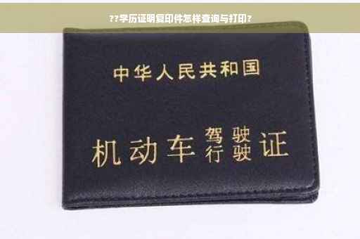 ??学历证明复印件怎样查询与打印?