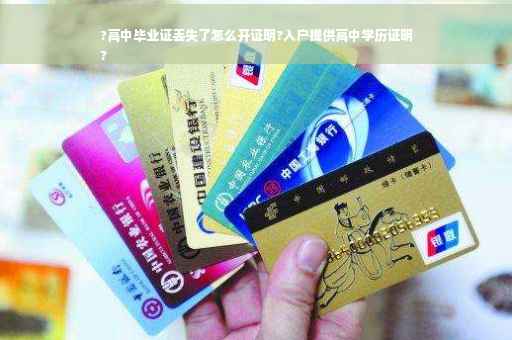 ?高中毕业证丢失了怎么开证明?入户提供高中学历证明
? ?高中毕业证丢失了怎么开证明?入户提供高中学历证明
?