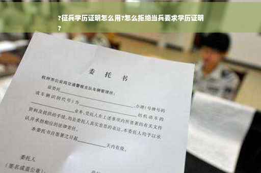 ?征兵学历证明怎么用?怎么拒绝当兵要求学历证明
?