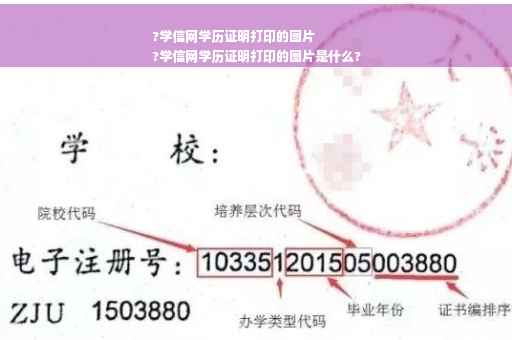 ?学信网学历证明打印的图片
?学信网学历证明打印的图片是什么?