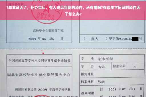 ?毕业证丢了，补办完后，有人说见到我的原件，还有用吗?在读生学历证明原件丢了怎么办?
