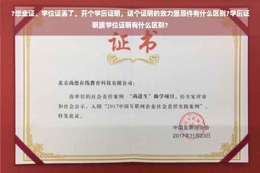 ?毕业证、学位证丢了，开个学历证明，这个证明的效力跟原件有什么区别?学历证明跟学位证明有什么区别?