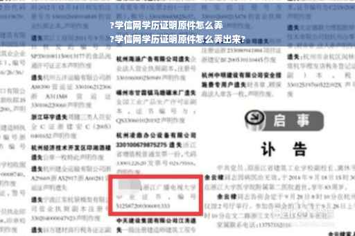 ?学信网学历证明原件怎么弄
?学信网学历证明原件怎么弄出来?