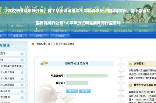 ?学校毕业证明好开吗，有了毕业证证明是不是就和毕业证有同等效用。需不需要加盖教育局的公章?大学学历证明需要教育厅盖章吗
?