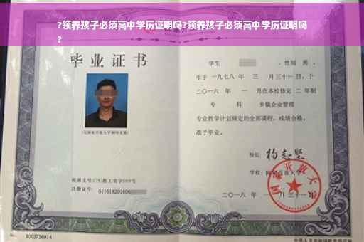 ?领养孩子必须高中学历证明吗?领养孩子必须高中学历证明吗
?