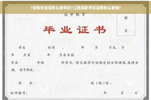 ?没有毕业证怎么查学历?江西高职学历证明怎么查询?